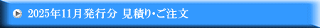 2025年11月発行分 見積り・ご注文