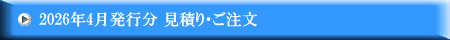 2026年4月発行分 見積り・ご注文