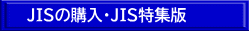 JISの購入・JIS特集版