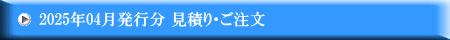 2025年04月発行分 見積り・ご注文